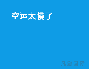 ems空运太慢了