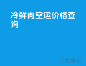 冷鲜肉空运价格查询
