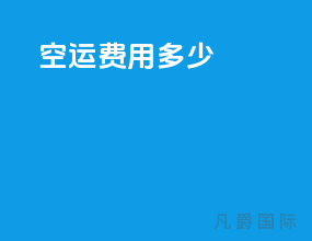 空运费用多少
