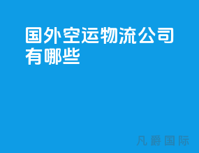国外空运物流公司有哪些