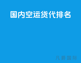国内空运货代排名