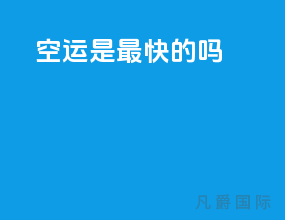 空运是最快的吗