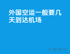 外国空运一般要几天到达机场