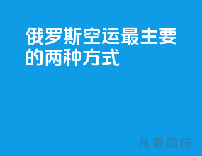 俄罗斯空运最主要的两种方式