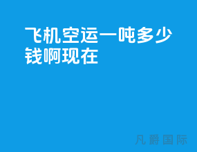 飞机空运一吨多少钱啊现在
