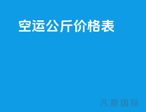 空运200公斤价格表