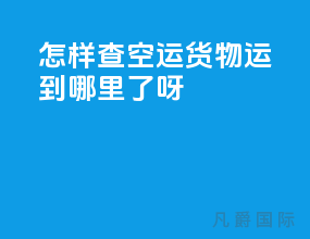 怎样查空运货物运到哪里了呀