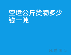 空运100公斤货物多少钱一吨