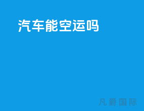 汽车能空运吗