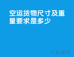 空运货物尺寸及重量要求是多少