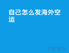 自己怎么发海外空运