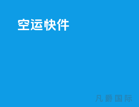 空运快件