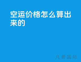 空运价格怎么算出来的