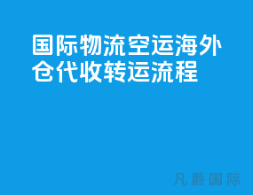 国际物流空运海外仓代收转运流程