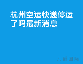 杭州空运快递停运了吗最新消息