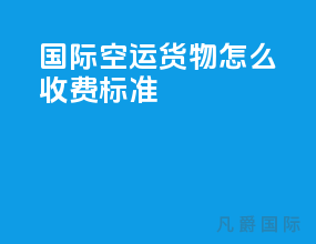 国际空运货物怎么收费标准