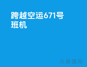 跨越空运671号班机