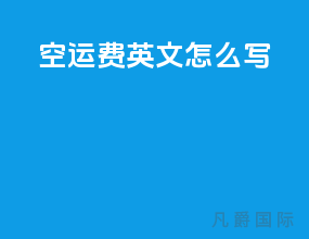 空运费英文怎么写