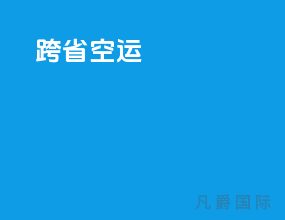跨省空运