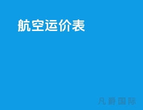 航空运价表