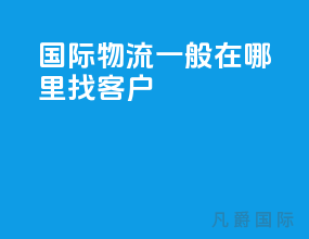国际物流一般在哪里找客户