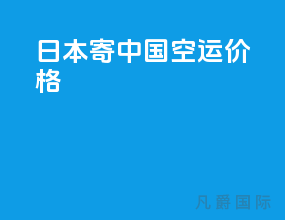 日本寄中国空运价格