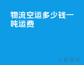 物流空运多少钱一吨运费