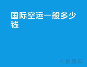 国际空运一般多少钱