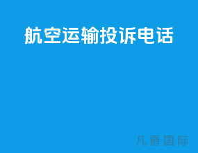 航空运输投诉电话