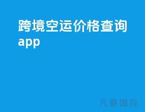 跨境空运价格查询app