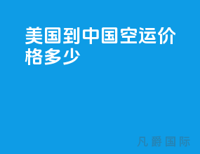 美国到中国空运价格多少