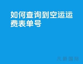 如何查询到空运运费表单号