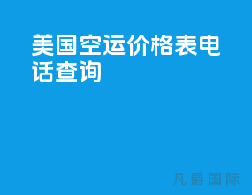 美国空运价格表电话查询