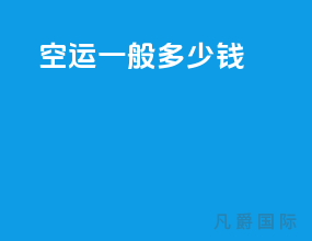 空运一般多少钱