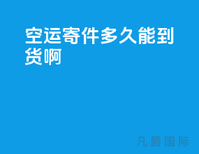 空运寄件多久能到货啊