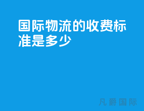 国际物流的收费标准是多少