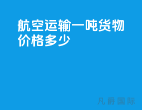航空运输一吨货物价格多少