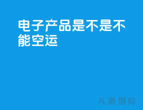 电子产品是不是不能空运
