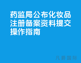 药监局公布化妆品注册备案资料提交[操作指南
