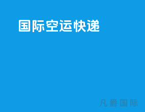 国际空运快递