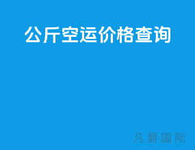 20公斤空运价格查询