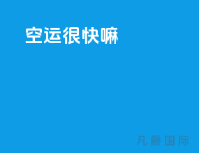 空运很快嘛