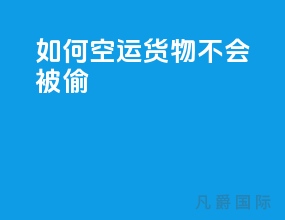 如何空运货物不会被偷