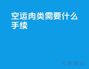 空运肉类需要什么手续
