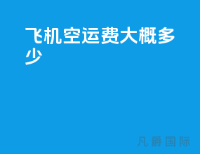 飞机空运费大概多少