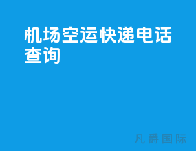机场空运快递电话查询
