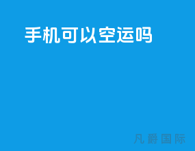 ems手机可以空运吗