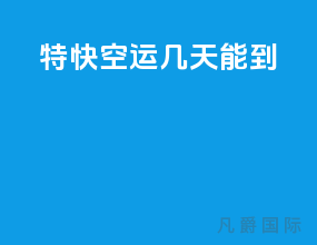 ems特快空运几天能到