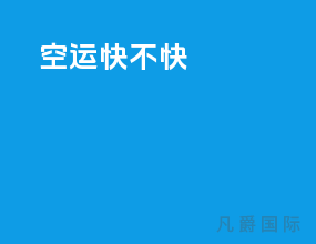 ems空运快不快