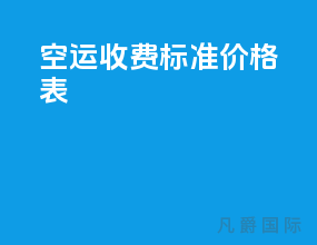 ems空运收费标准价格表